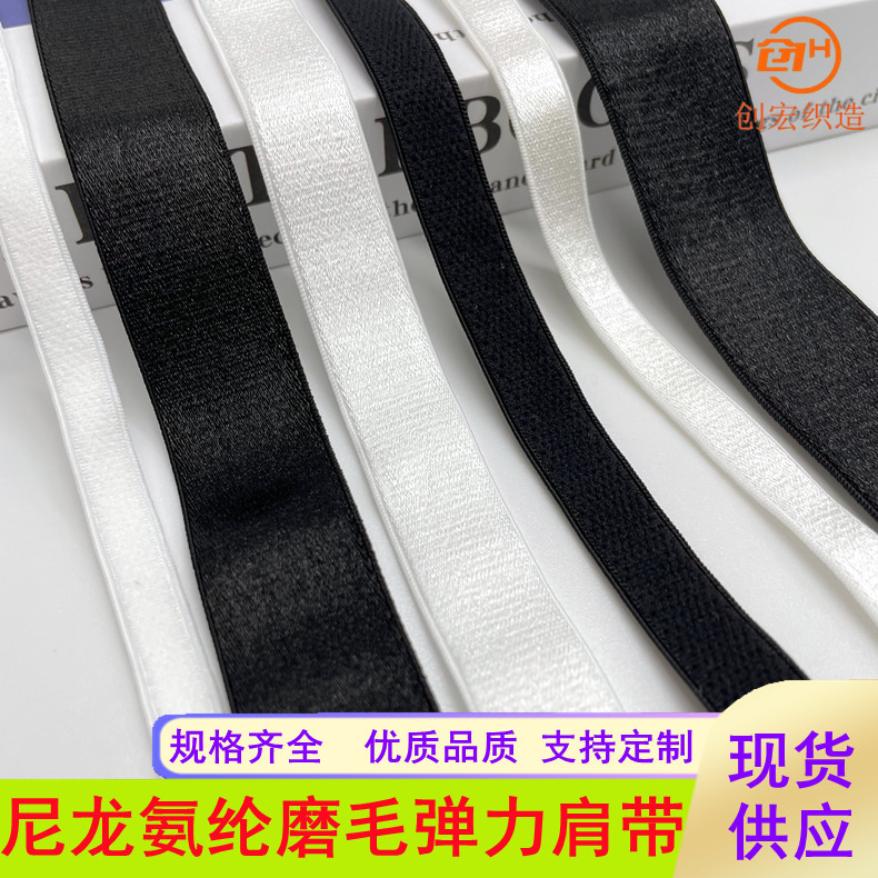 现货锦纶光面毛底锁边肩带弹力贴肤柔软松紧带内衣肩带吊带批发