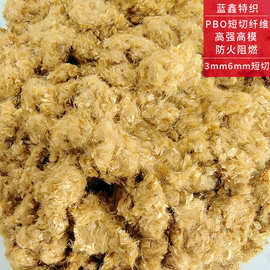 PBO短切纤维 1mm-50mm阻燃耐高温高模量PBO纤维 工程增强短切纤维
