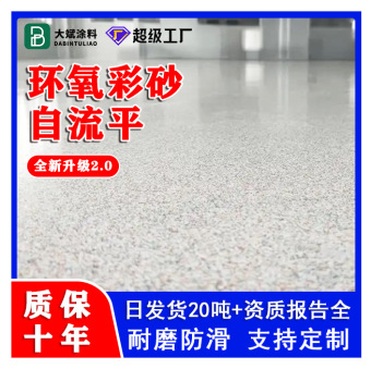 环氧彩砂自流平地坪漆室内外耐磨防滑水泥地平漆纯天然仿大理石漆