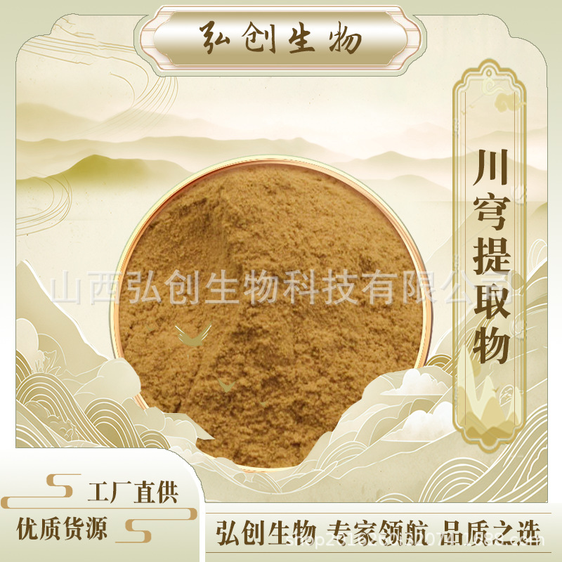 川芎提取物10:1 川芎提取物 含藁本内酯 现货供应 包邮 弘创生物