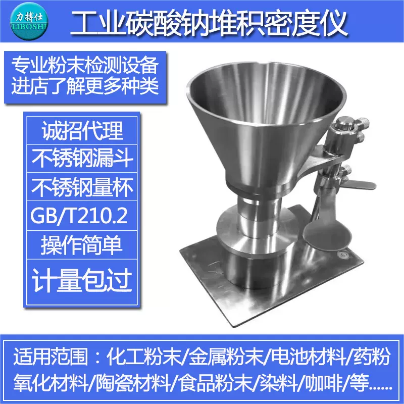 工业碳酸钠堆积密度仪粉末堆积测定仪粉末体堆积密度计配件力搏仕