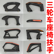 电动三轮车座椅扶手金刚款加厚扶手金彭宗申淮海三轮车车座扶手