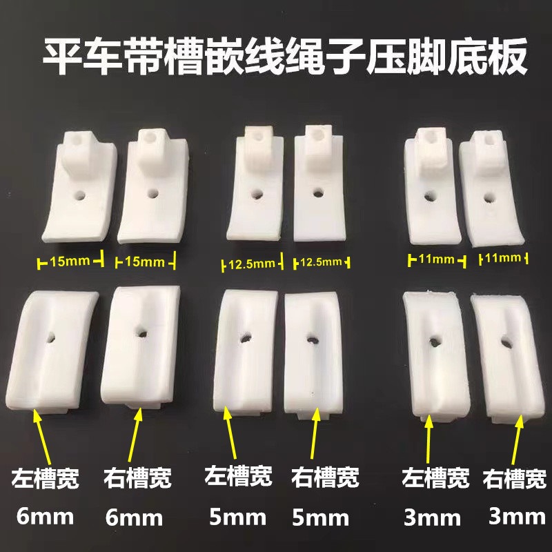 工业平缝机通用绳子塑料压脚 带槽塑料压脚T69R/T69 L 1/8 脚底板
