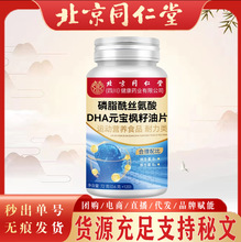 北京同仁堂磷脂酰丝氨酸DHA元宝枫籽油片 现货批发代发元宝枫籽油
