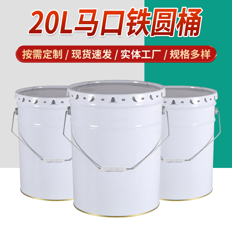 20升化工马口铁桶 油漆涂料金属包装圆桶带盖 手提乳胶漆花兰空桶