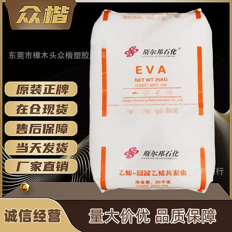 EVA	江苏斯尔邦 UE2806 热熔级eva原料乙烯醋酸乙烯共聚物树脂