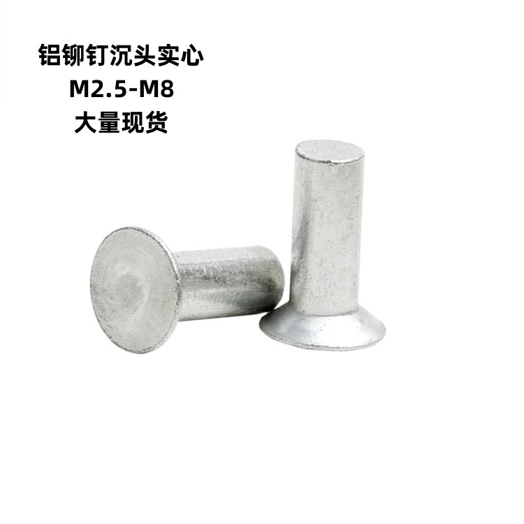 GB869沉头实心铝铆钉 手打敲击式铆钉  交通牌铆钉M2.5M3M4M5M6M8