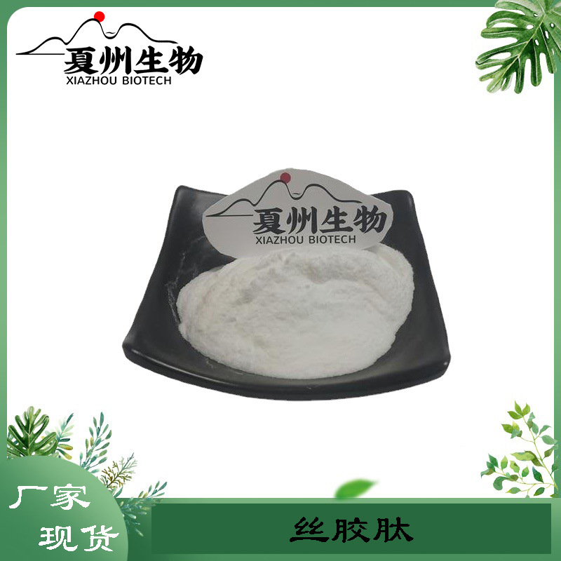 丝胶肽 蚕丝提取物 丝胶蛋白粉 夏州生物优质供应