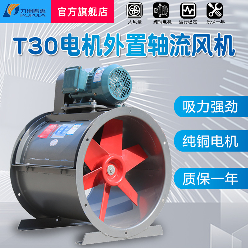 九洲风机电机外置轴流风机工业通排风机排烟防腐防爆九州轴流风机