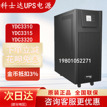 科士达UPS不间断电源YDC3310/YDC3315/YDC3320外接蓄电池三进三出