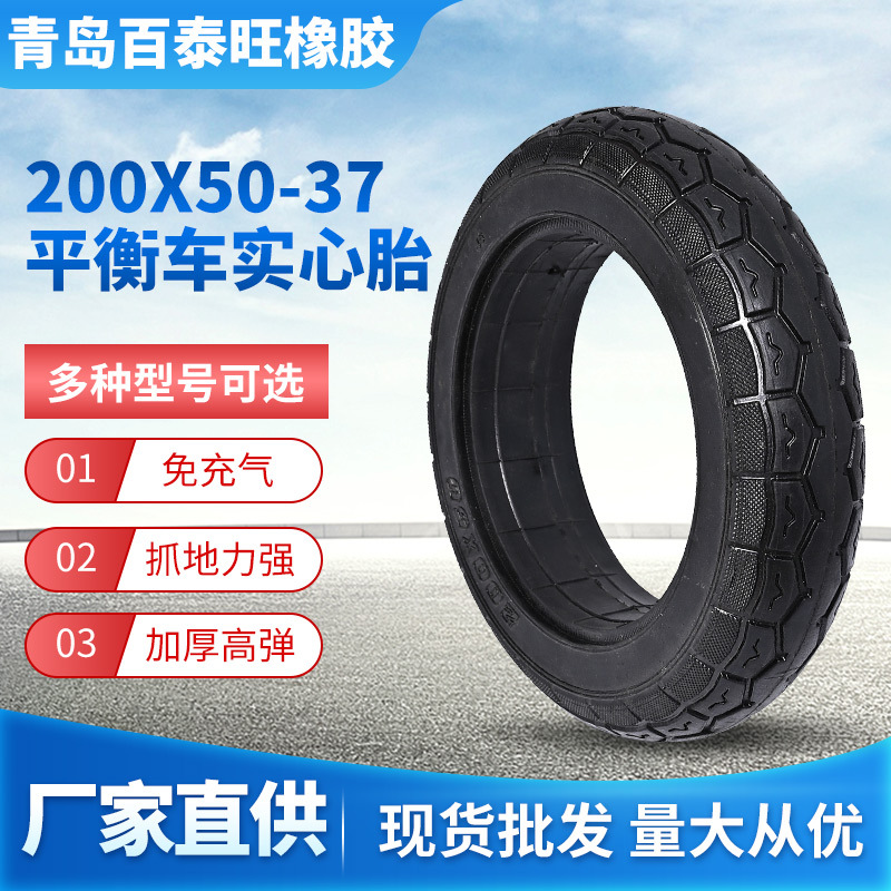 200x50-37单孔平衡车实心胎  现货批发免充气平衡车实心胎轮胎