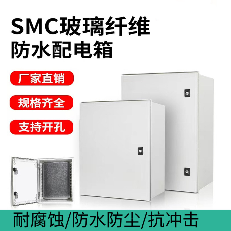 户外SMC玻璃纤维防水配电箱 防水防尘耐酸抗冲击工程塑料控制箱
