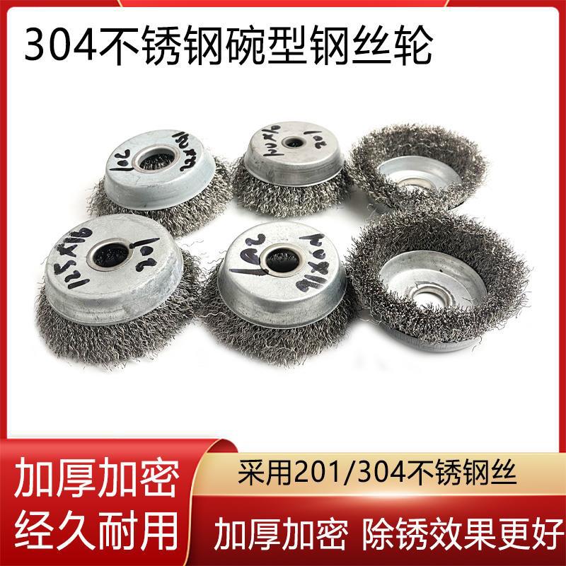 100型角磨机用打磨球4寸不锈钢304碗型钢丝轮金属除锈机用钢丝刷