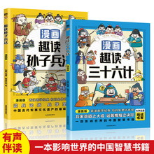 趣读三十六计漫画彩图注音版中国传统文化古典文学正版图书批发