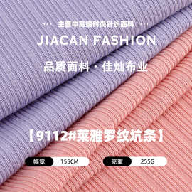 莱雅罗纹布 大小坑条针织涤氨弹力仿棉面料 秋冬打底衫裙子布料