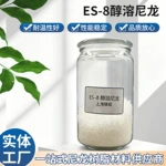 ES-8醇溶尼龙上海臻威三元尼龙芳香族醇溶性良好批发
