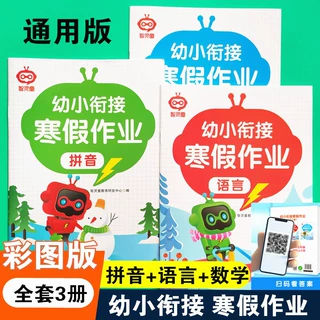 幼小衔接班寒假作业数学拼音语言全套3本幼儿园学前班一日一练