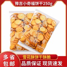 【超級工廠定制】小奇福餅干雪花酥手工原料小圓餅台灣風味小餅干