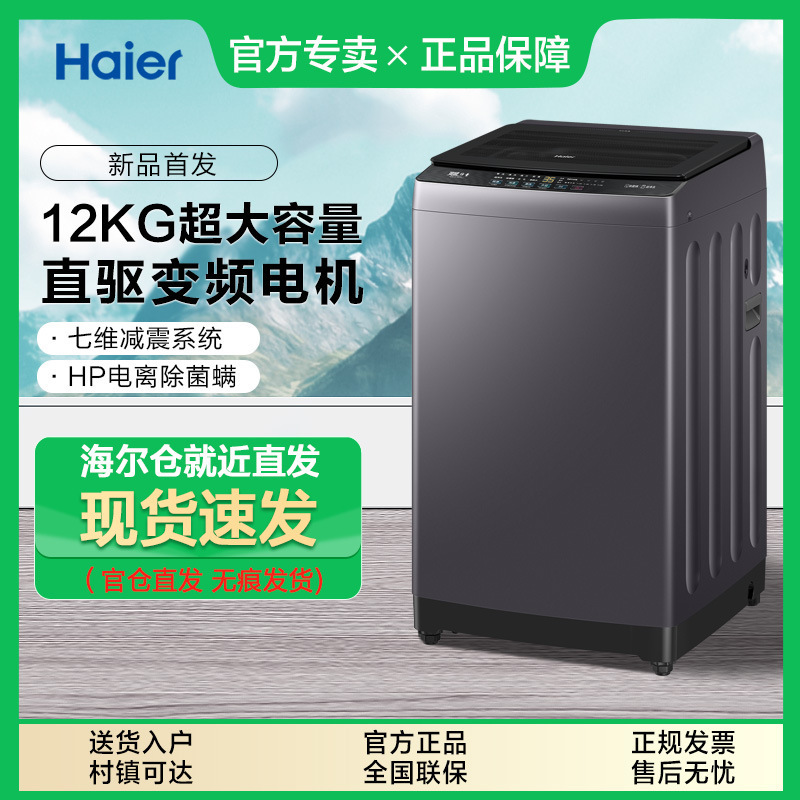 New Haier Pulsator Washing Machine 12kg Large Capacity Household Direct Drive Variable Frequency Sterilization Mite Barrel Self-Cleaning Bz20L1