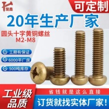 黄铜十字圆头螺丝GB818纯铜盘头螺丝十字槽机螺钉M2M3M4M5M6M8
