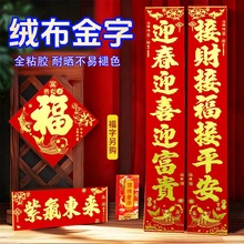 【厂家直销】2026年批发对联高档绒布新款绒布烫金春联家用对联