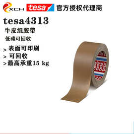 德莎4313可回收封箱胶tesa4313牛皮纸封箱胶带FSC森林环保认证
