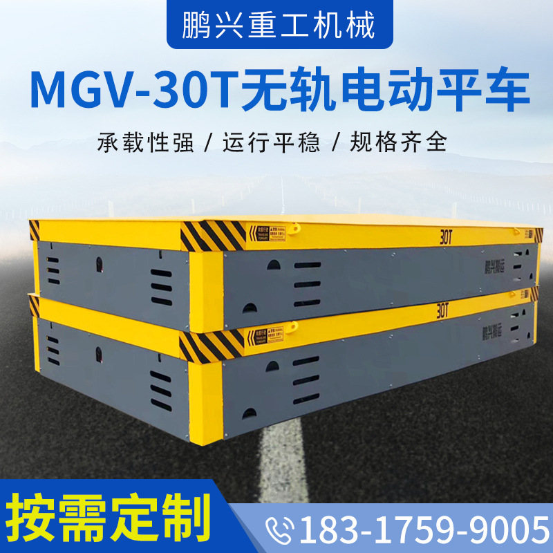 MGV无轨钢卷电动平车30吨无轨平板车自由转弯无轨电动地平车