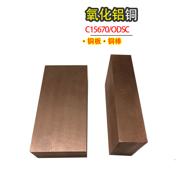供应美标ODSC弥散铜电极 C15760氧化铝铜 氧化铝铜板氧化铝铜棒