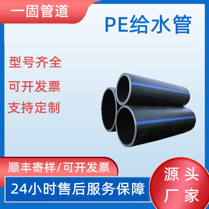 一固pe给水管非开挖顶管hdpe给水管园林浇地管绿化pe管pe饮用水管