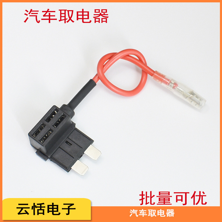 汽车车用取电器