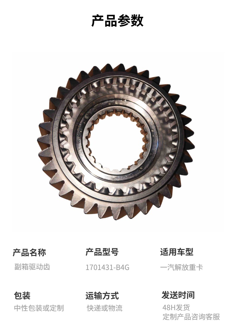 1701431-B4G Sub-box Drive Gear is compatible with the high and low gears of the B4G transmission sub-box drive gear