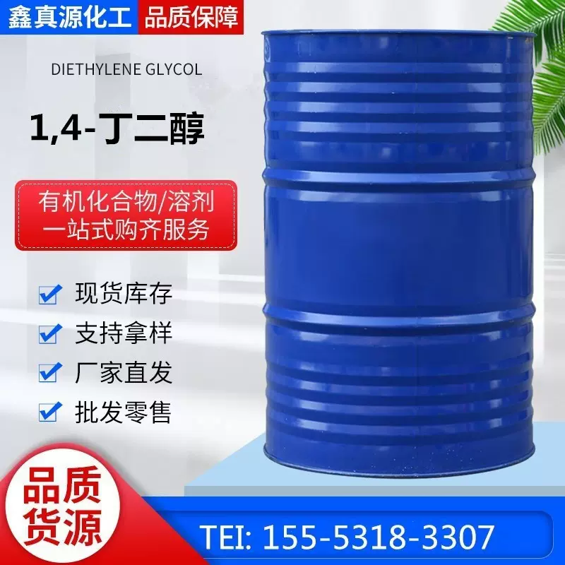 现货批发丁二醇1，4BDO含量99增湿剂增塑剂1，4丁二醇