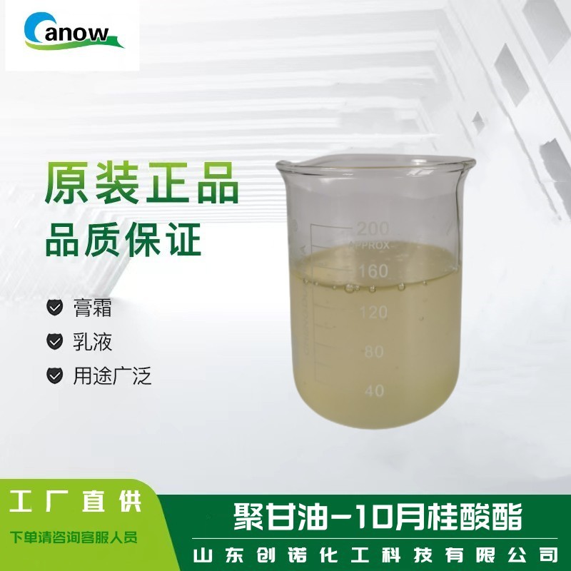 聚甘油-10月桂酸酯 CAS34406-66-1 十聚甘油月桂酸酯 食品化妆品