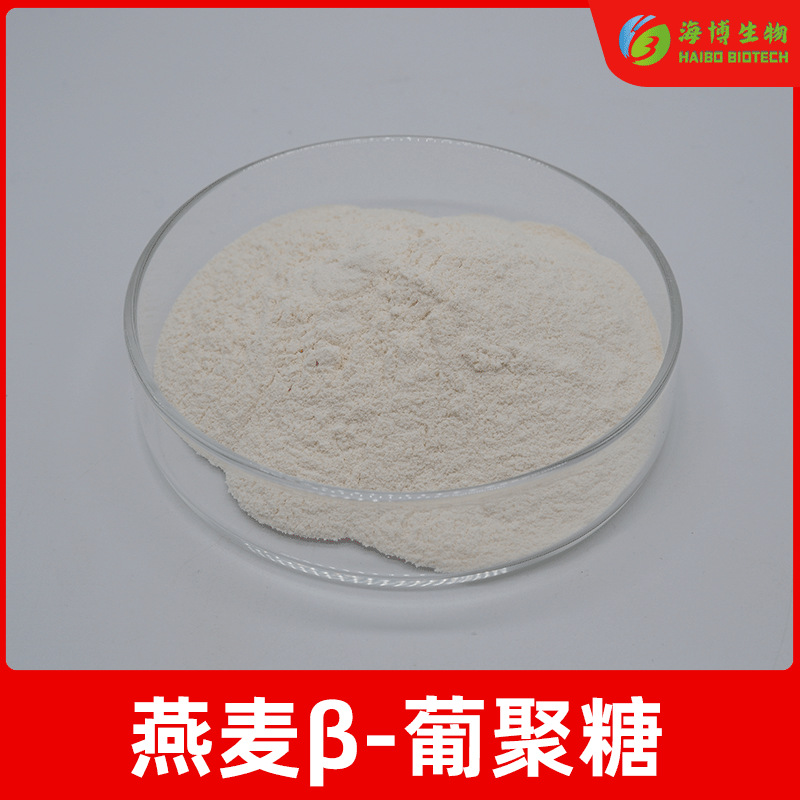 燕麦β-葡聚糖70% 海博供应 食品/化妆品级燕麦葡聚糖 燕麦提取物