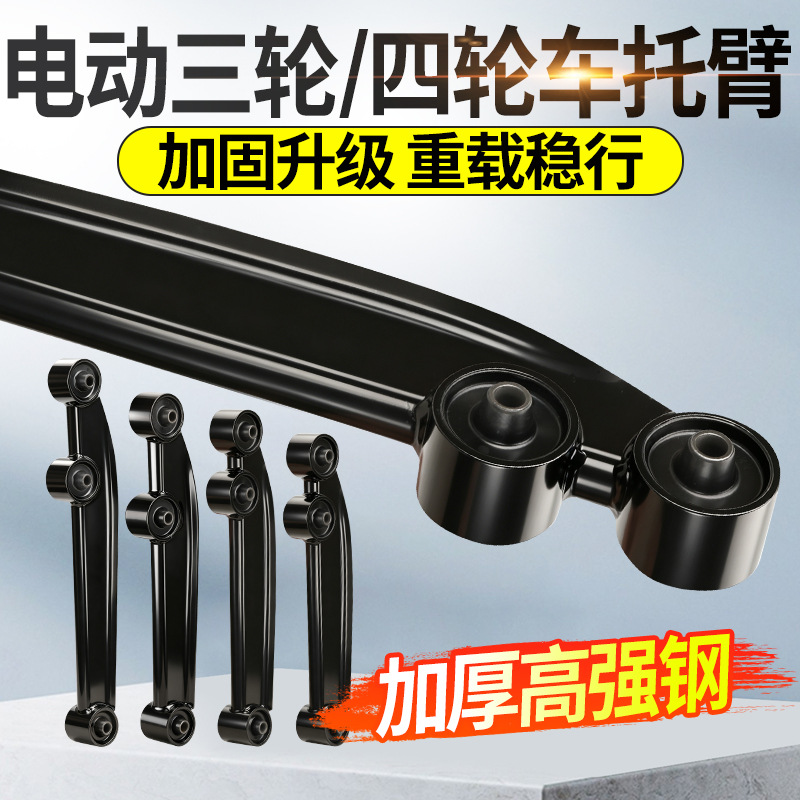 新能源三轮下支臂老年代步车后支臂托臂加厚高碳钢防倾斜跑偏配件