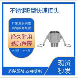 304不锈钢B型快速接头外螺纹外丝焊接扳软管快速接头B型