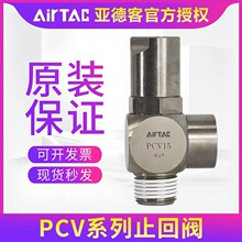 原装亚德客AirTAC诱导止回阀定位阀 PCV-06/08/10/15-F-G正品现货