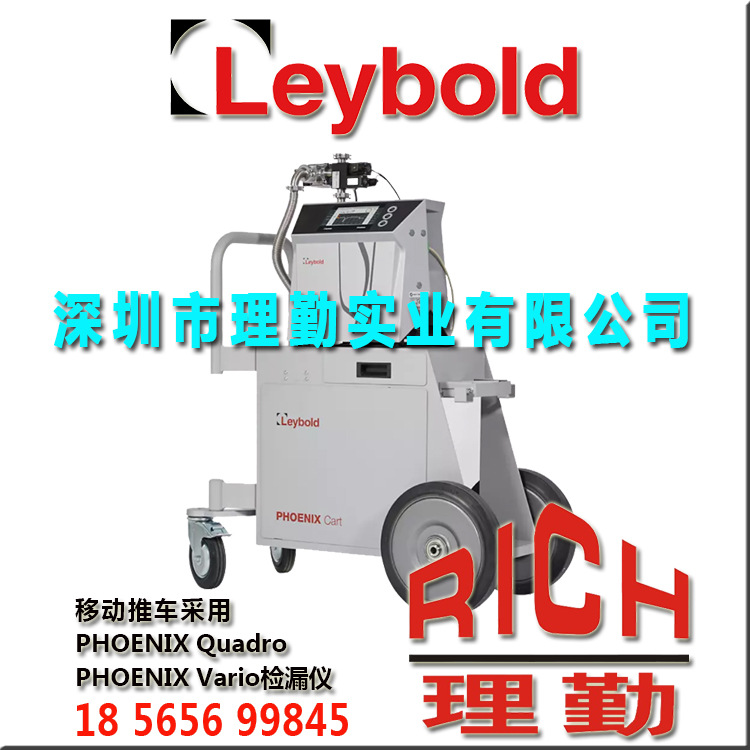 莱宝　Leybold　移动推车采用 PHOENIX Quadro 或 Vario检漏仪