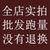 [全店跑量批发价，没有退及换，谨慎下单，图片为店铺实拍，可做参考！]