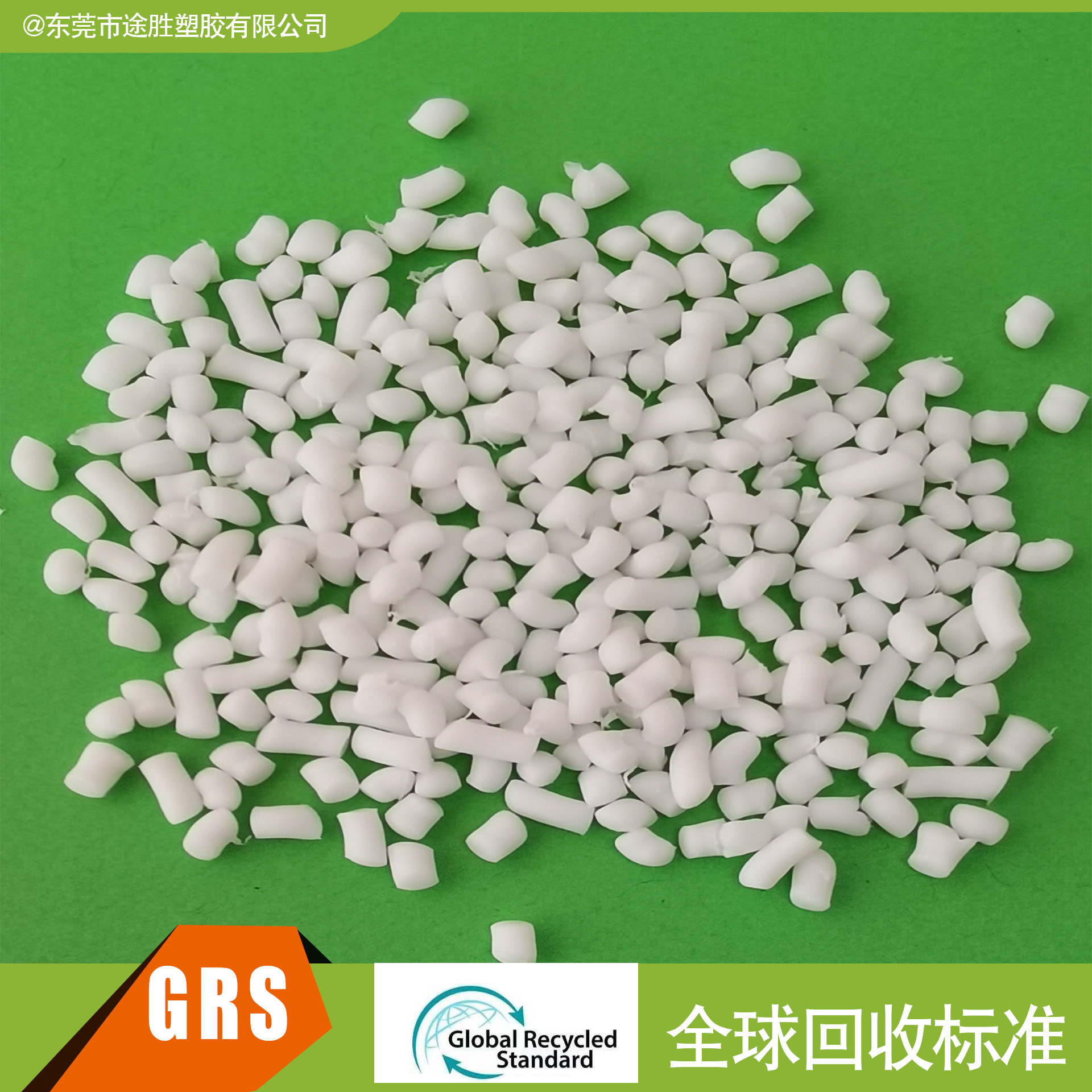 PCR塑料 RTPE 塑料 GRS OBP认证塑胶 海洋回收消费后 可开TC证书