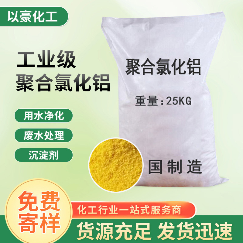 现货供应聚合氯化铝 白色沉淀絮凝净水剂污水处理剂聚合氯化铝