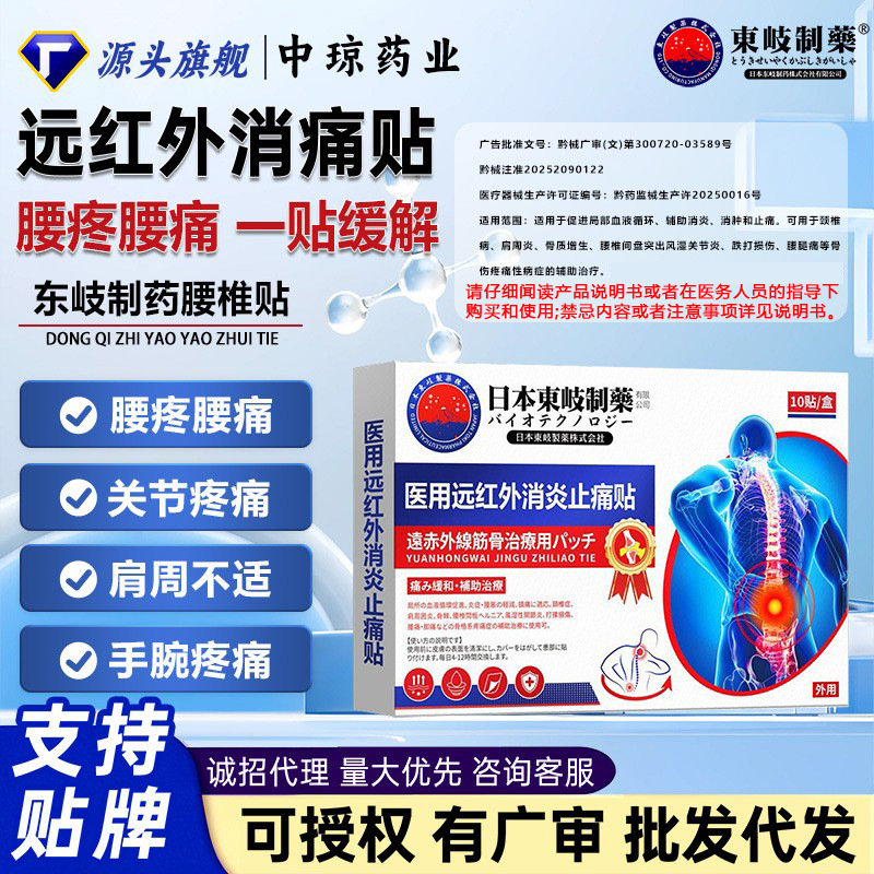 日本东岐制药医用远红外腰椎贴消炎止痛贴腰腿酸疼腰肌劳损膏药贴