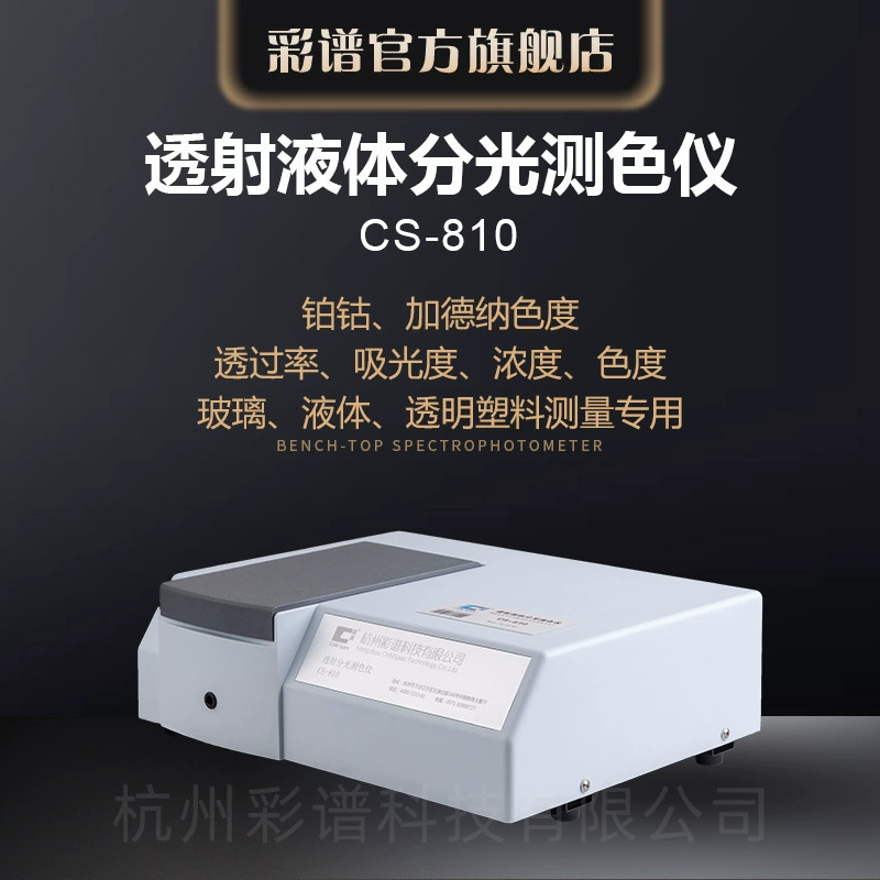 Заводская прямая продажа, спектрофотометрический прибор высокого качества с цветовым спектром CS-810, интеллектуальный спектрофотометр для жидкостей