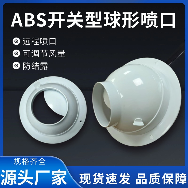 ABS开关型远程球形喷口 可调节风向厨房新风系统万向播风口