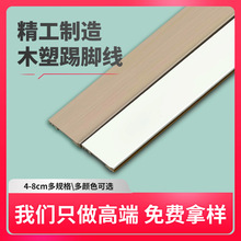 元木高密度踢脚线pvc塑料6cm地脚线竹木纤维环保贴脚线木塑踢脚线