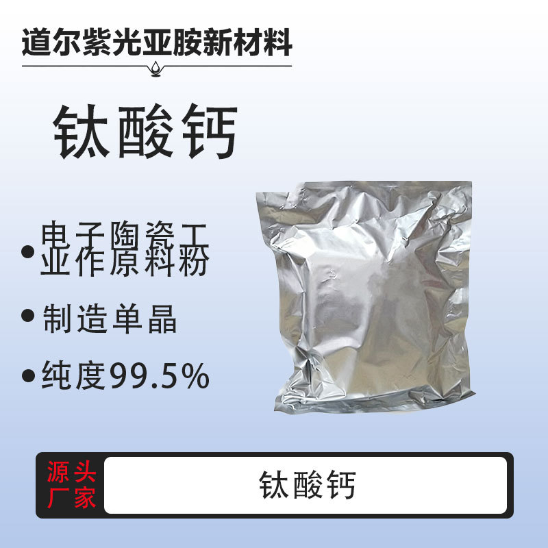 钛酸钙 12049-50-2 纯度99% 三氧化钛钙