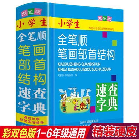 正版新编版中小学生全笔顺笔画部首结构规范速查字典双色版