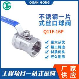 304不锈钢一片式丝口球阀 Q11F-16P自来水开关阀螺纹球阀丝口球阀
