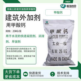 甲酸钙混凝土防冻剂混凝土砂浆防冻早强剂水泥凝固剂润滑剂甲酸钙