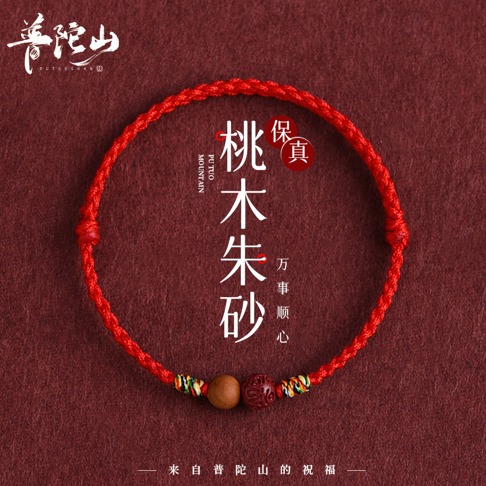 Putuo Mountain Peach Wood Cinnabar Bracelet Zodiac Year Red Rope Hand-Woven Transfer Beads Men and Women Couple Lucky Bracelet